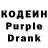 Кодеиновый сироп Lean Purple Drank VaimeR :D